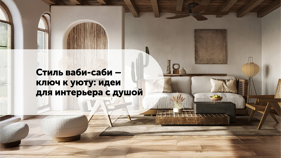 Стиль ваби-саби — ключ к уюту: идеи для интерьера с душой