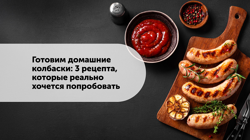 Готовим домашние колбаски: 3 рецепта, которые реально хочется попробовать