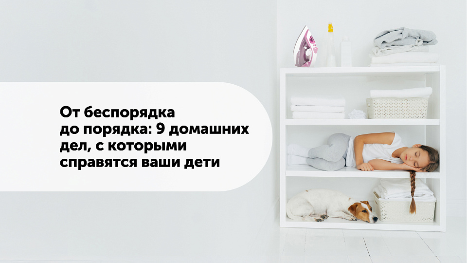 От беспорядка до порядка: 9 домашних дел, с которыми справятся ваши дети