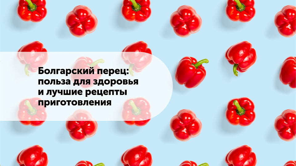 Болгарский перец: польза для здоровья и лучшие рецепты приготовления