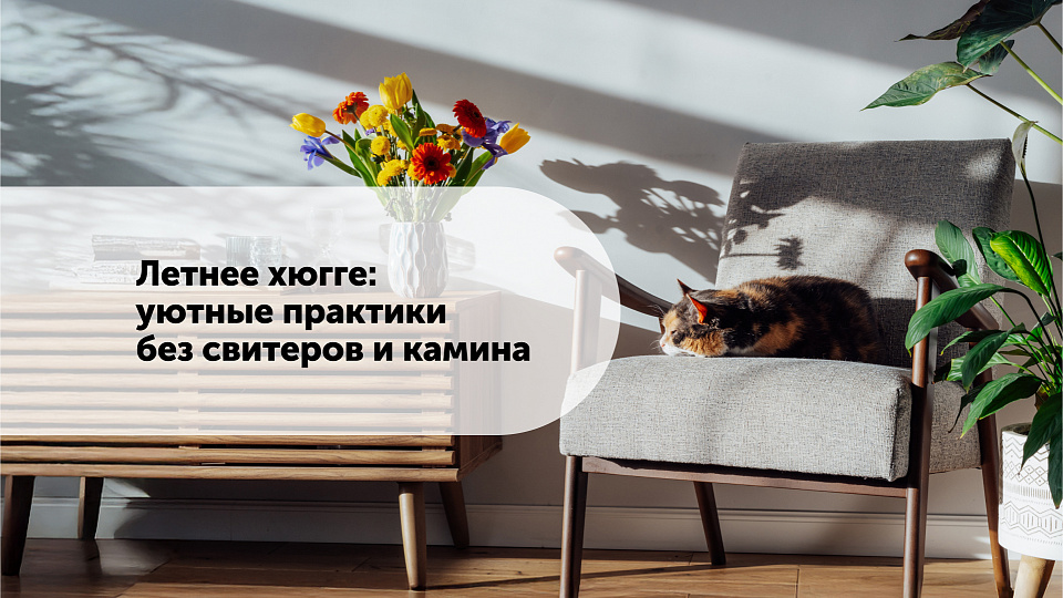 Летнее хюгге: уютные практики без свитеров и камина