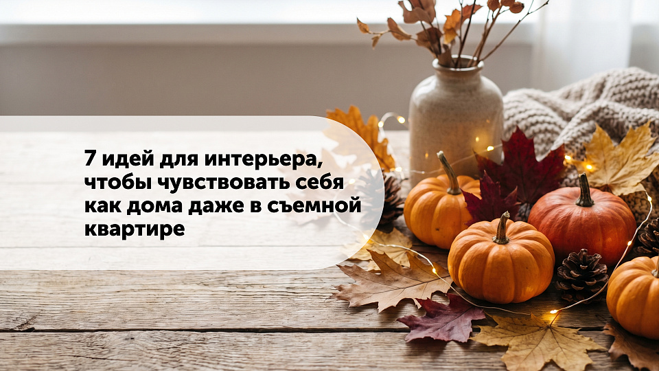 7 идей для интерьера, чтобы чувствовать себя как дома даже в съемной квартире