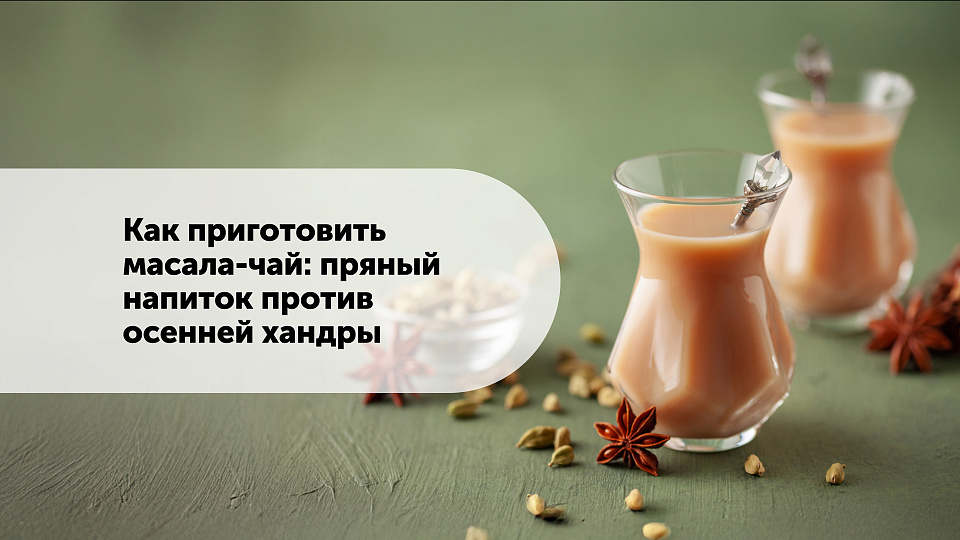 Как приготовить масала-чай: пряный напиток против осенней хандры