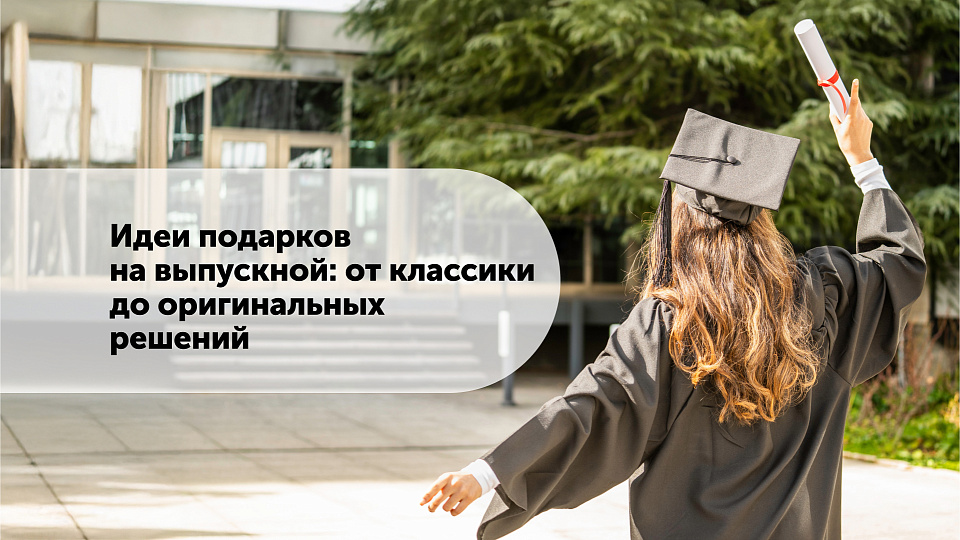 Идеи подарков на выпускной: от классики до оригинальных решений