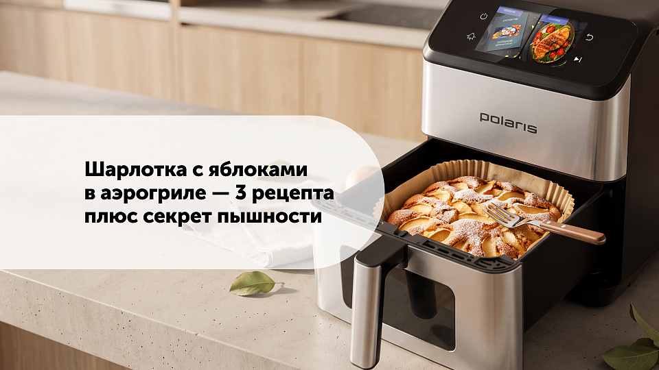 Шарлотка с яблоками в аэрогриле: 3 рецепта плюс секрет пышности