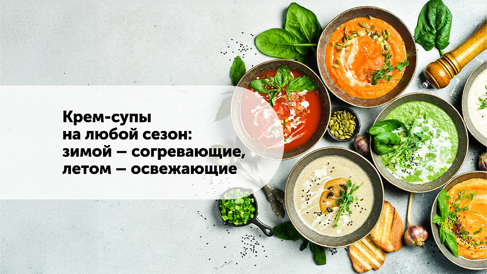 Крем-супы на любой сезон: зимой — согревающие, летом — освежающие