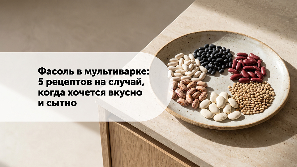 Фасоль в мультиварке: 5 рецептов на случай, когда хочется вкусно и сытно