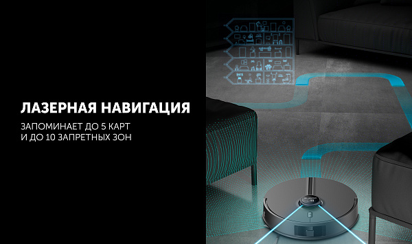 Лазерная навигация запоминает до 5 карт и до 10 запретных зон